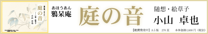 「庭の音」小山卓也